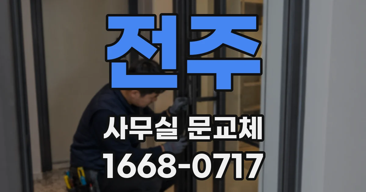 전주 사무실 문교체