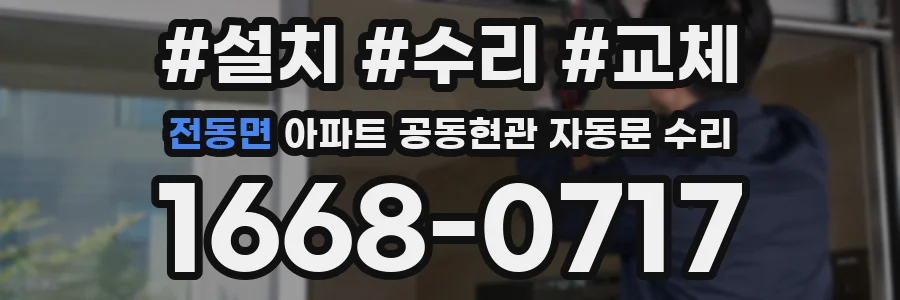 전동면 아파트 공동현관 자동문 수리
