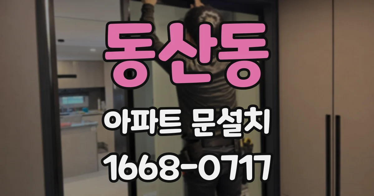 동산동 아파트 문설치