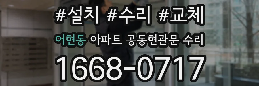 어현동 아파트 공동현관문 수리