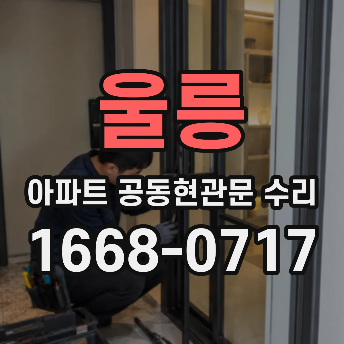 울릉 아파트 공동현관문 수리