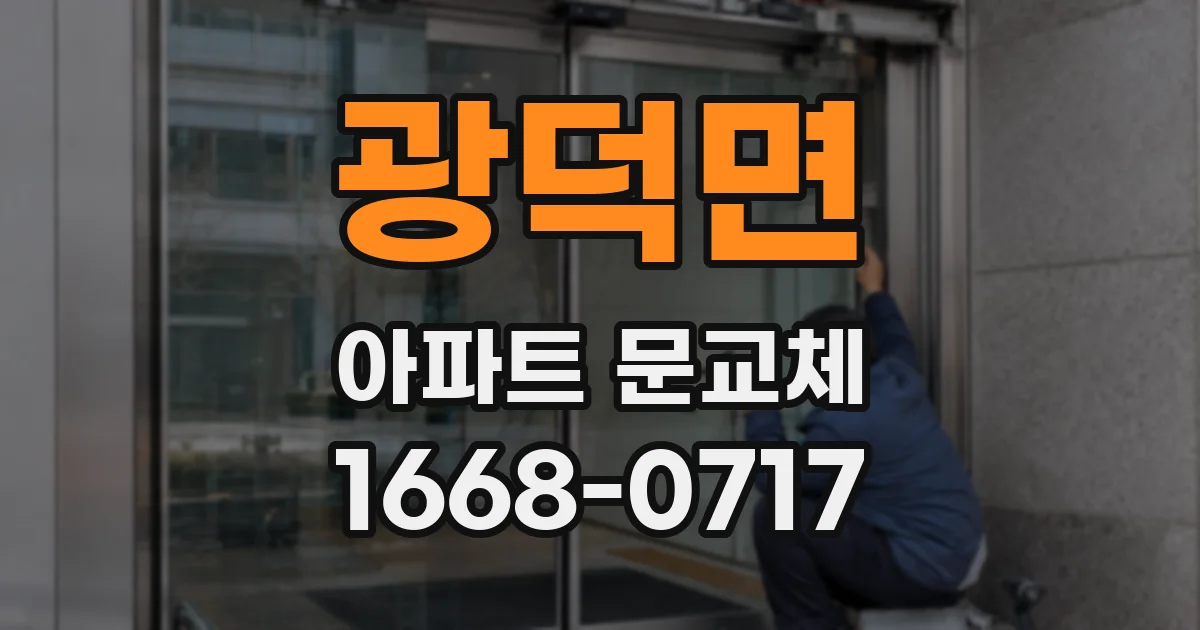 광덕면 아파트 문교체