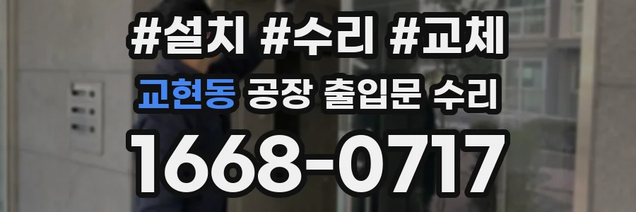 교현동 공장 출입문 수리