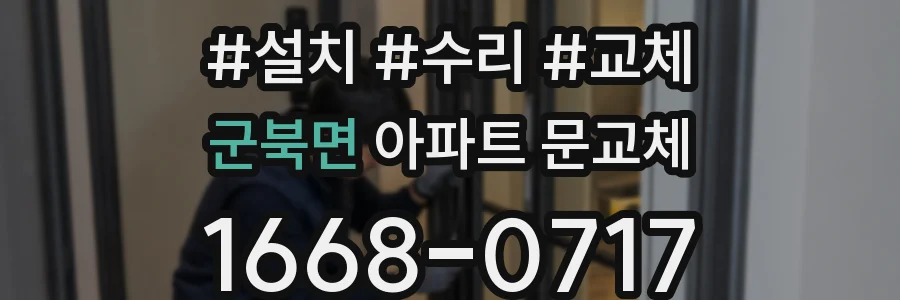 군북면 아파트 문교체