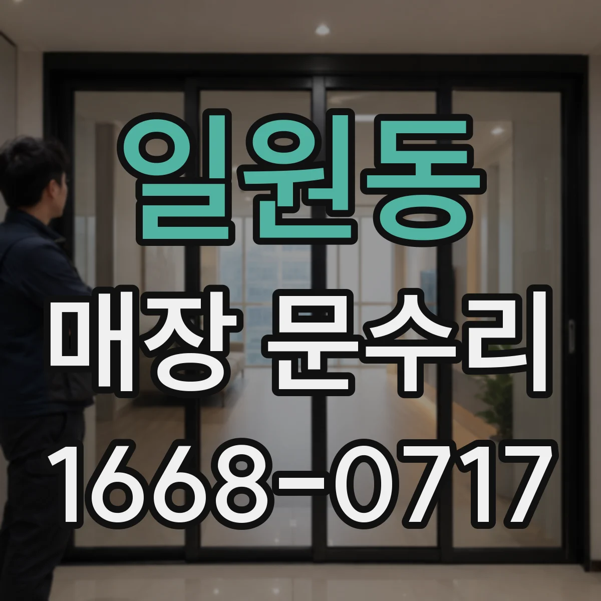 일원동 매장 문수리