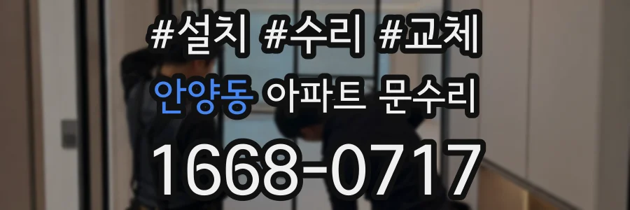 안양동 아파트 문수리