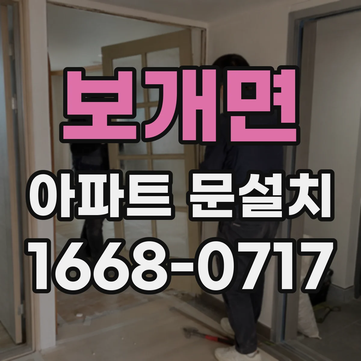 보개면 아파트 문설치