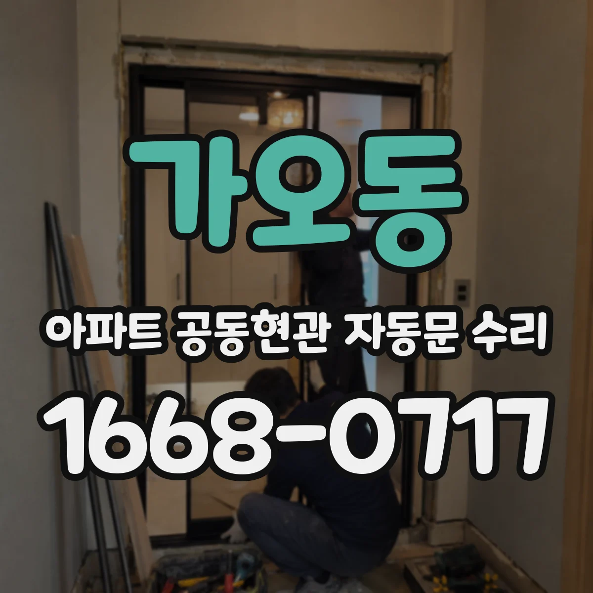 가오동 아파트 공동현관 자동문 수리