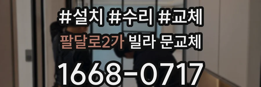 팔달로2가 빌라 문교체