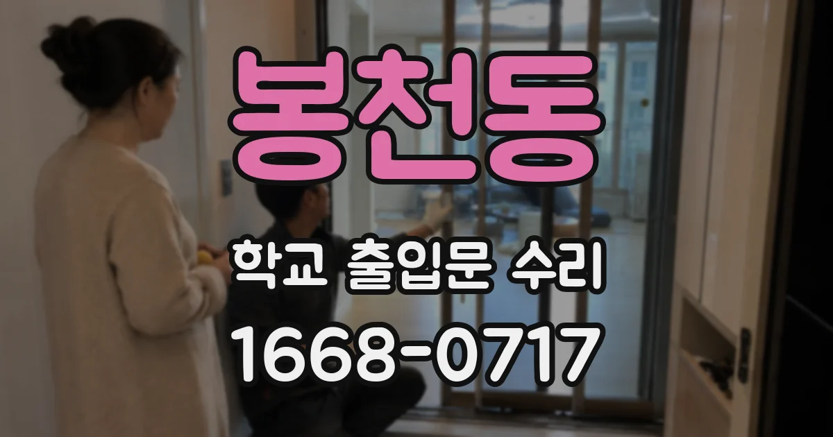 봉천동 학교 출입문 수리
