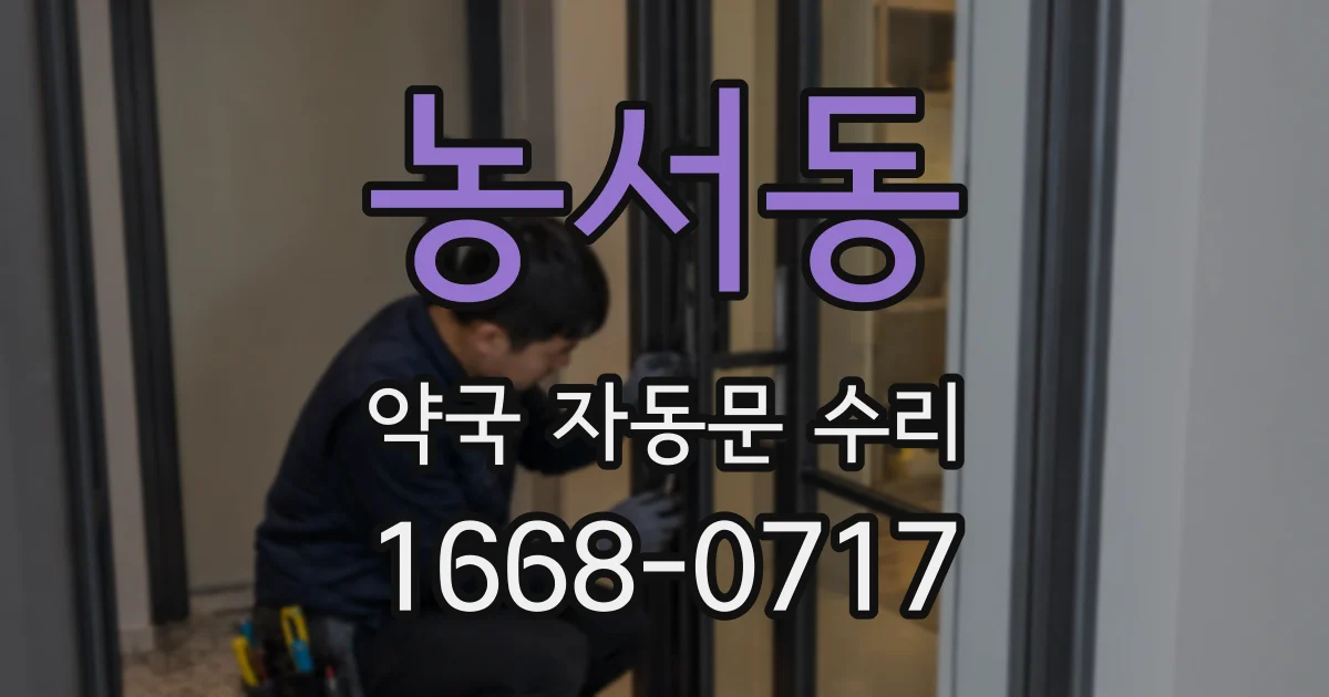 농서동 약국 자동문 수리