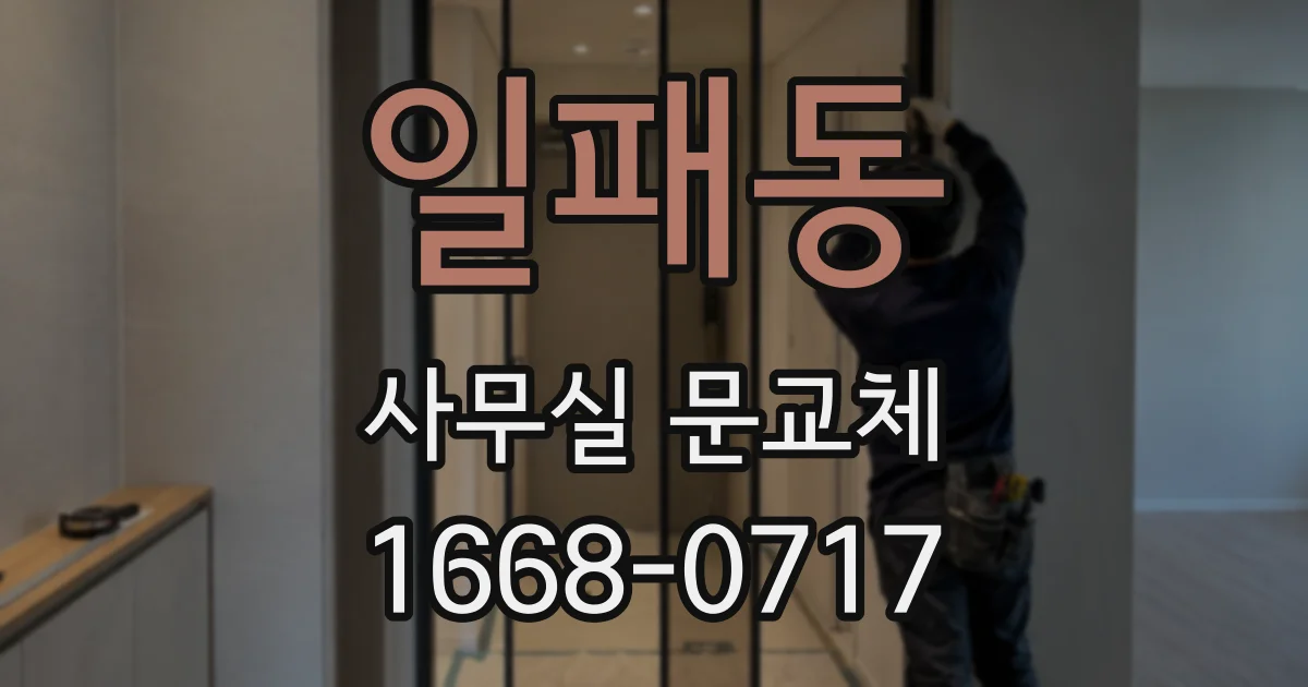 일패동 사무실 문교체