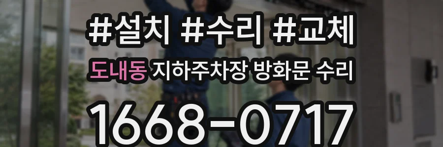 도내동 지하주차장 방화문 수리