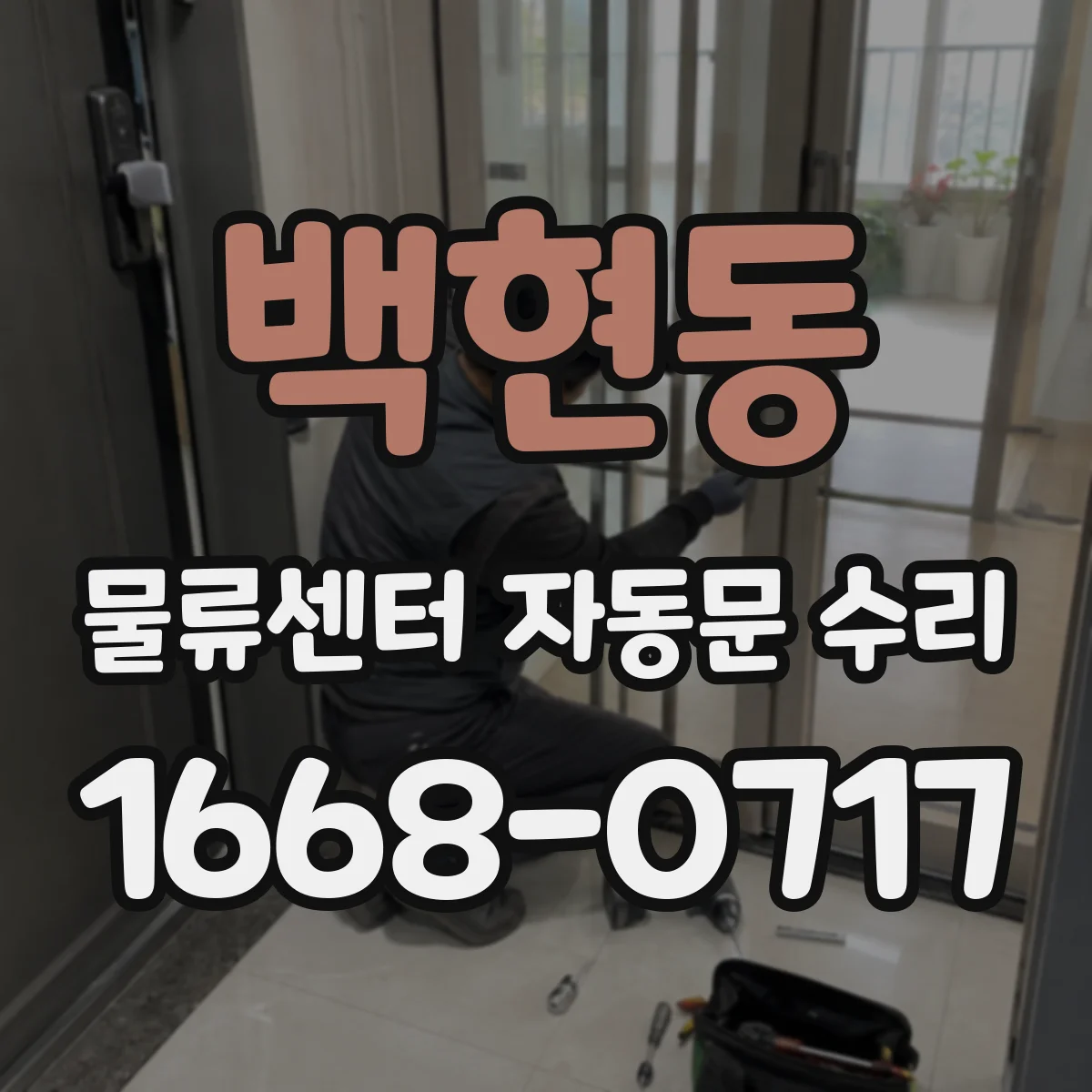 백현동 물류센터 자동문 수리