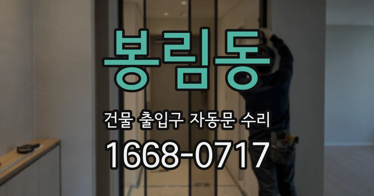 봉림동 건물 출입구 자동문 수리