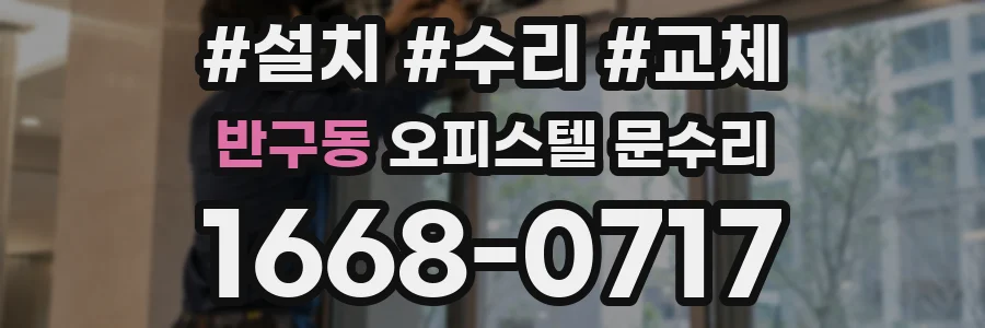 반구동 오피스텔 문수리