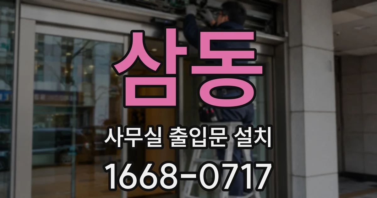 삼동 사무실 출입문 설치
