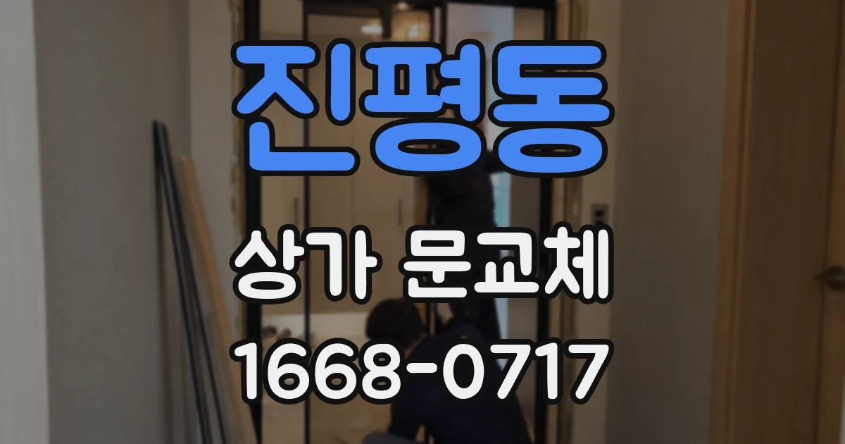 진평동 상가 문교체