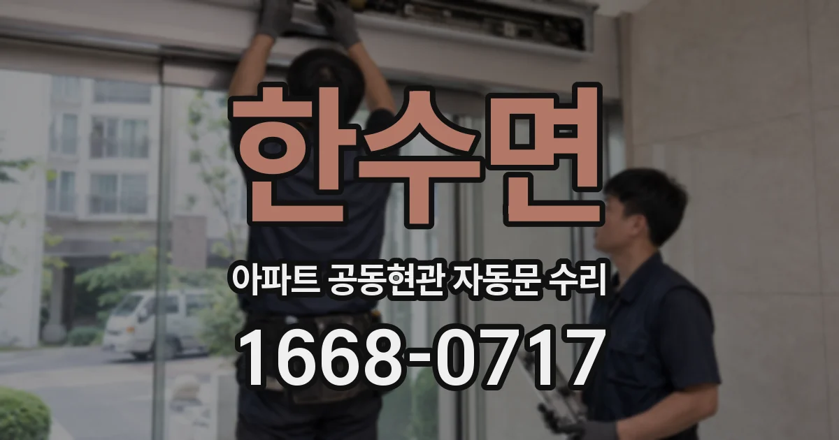 한수면 아파트 공동현관 자동문 수리