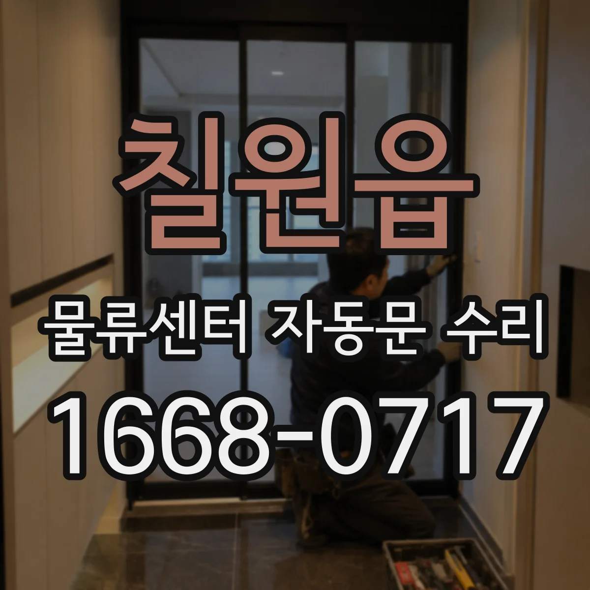 칠원읍 물류센터 자동문 수리