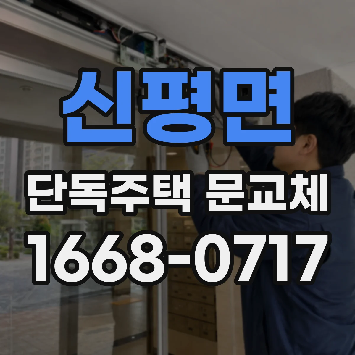신평면 단독주택 문교체