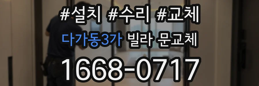 다가동3가 빌라 문교체