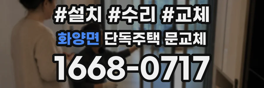 화양면 단독주택 문교체
