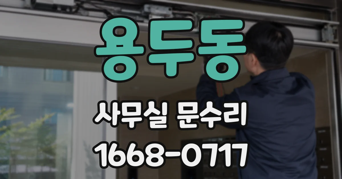 용두동 사무실 문수리