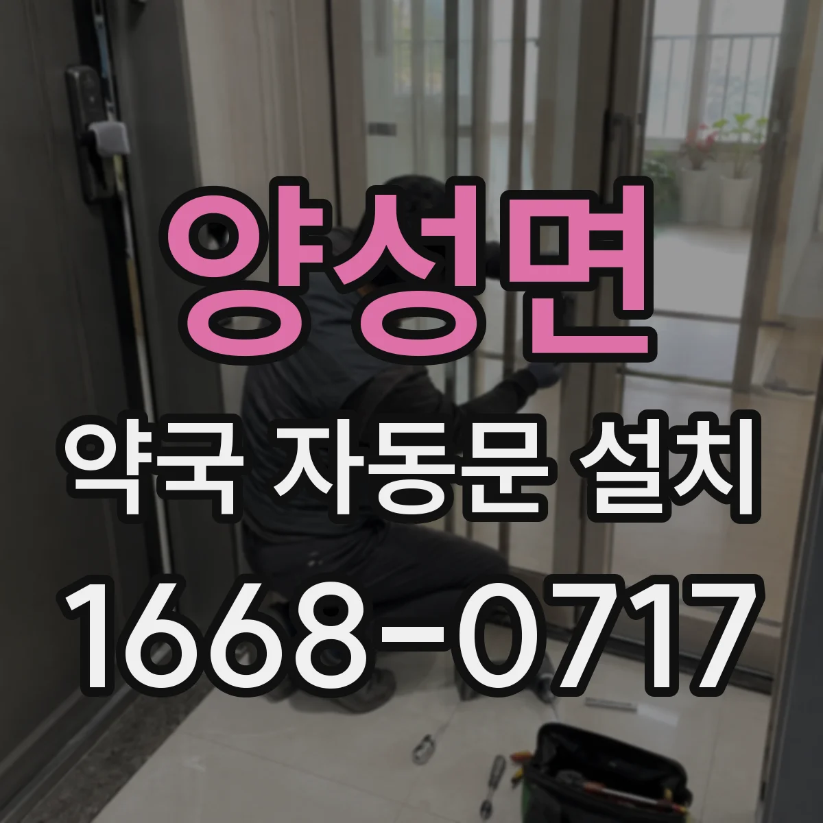 양성면 약국 자동문 설치