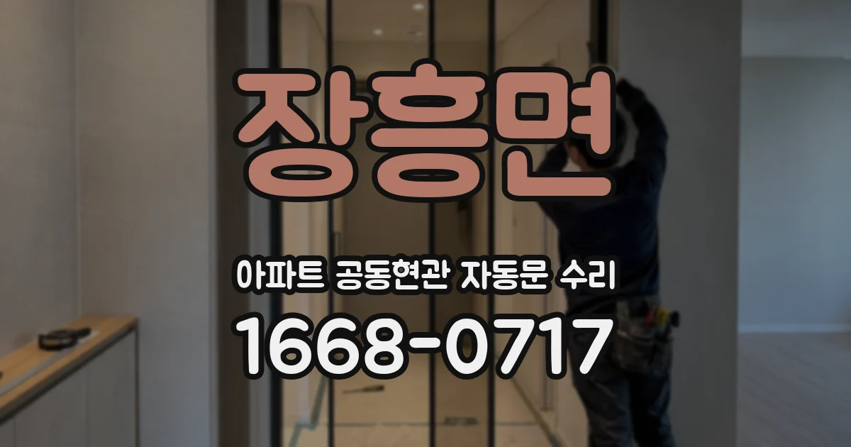 장흥면 아파트 공동현관 자동문 수리