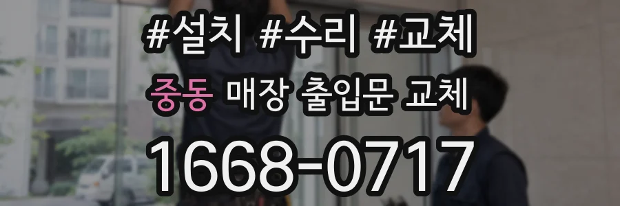 중동 매장 출입문 교체
