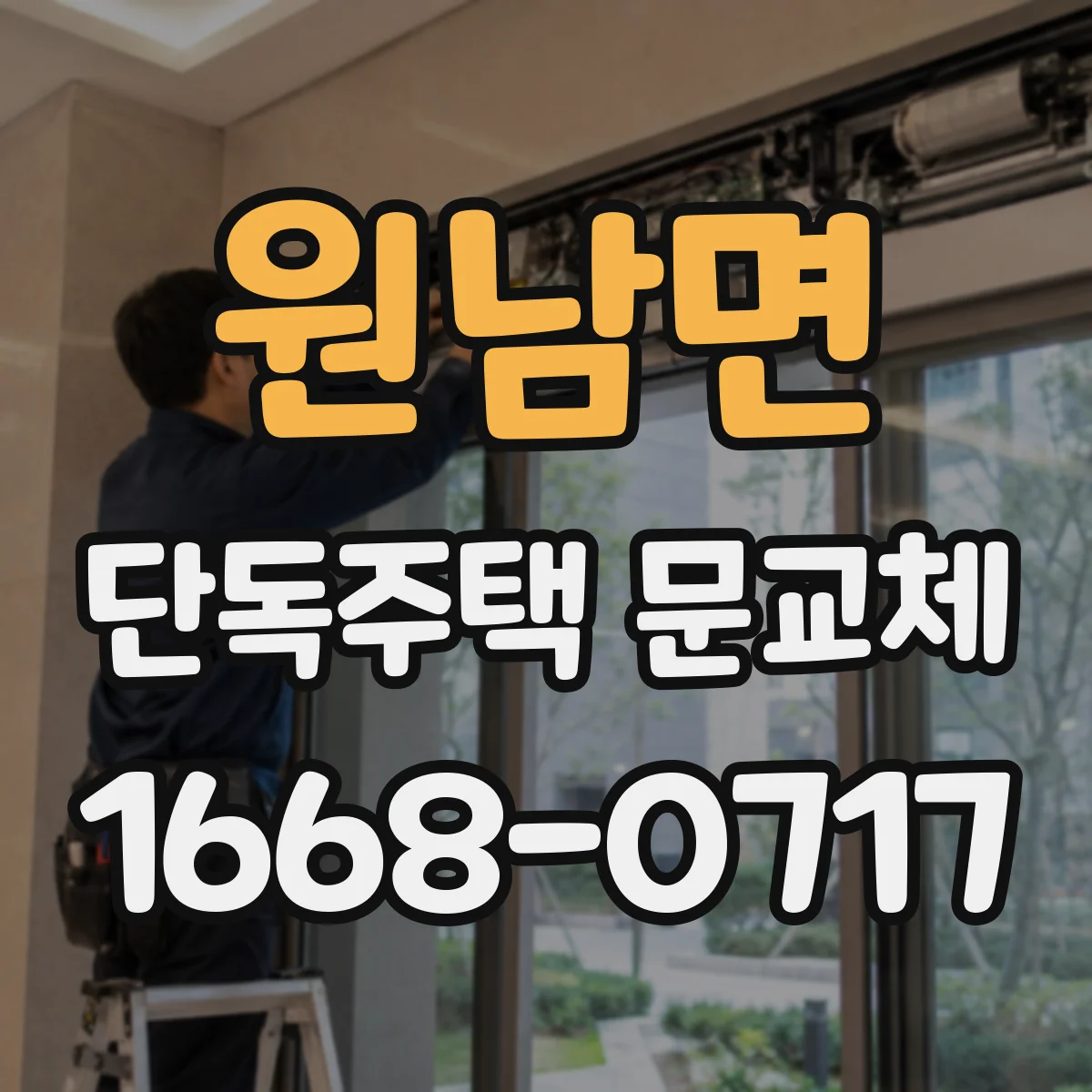 원남면 단독주택 문교체