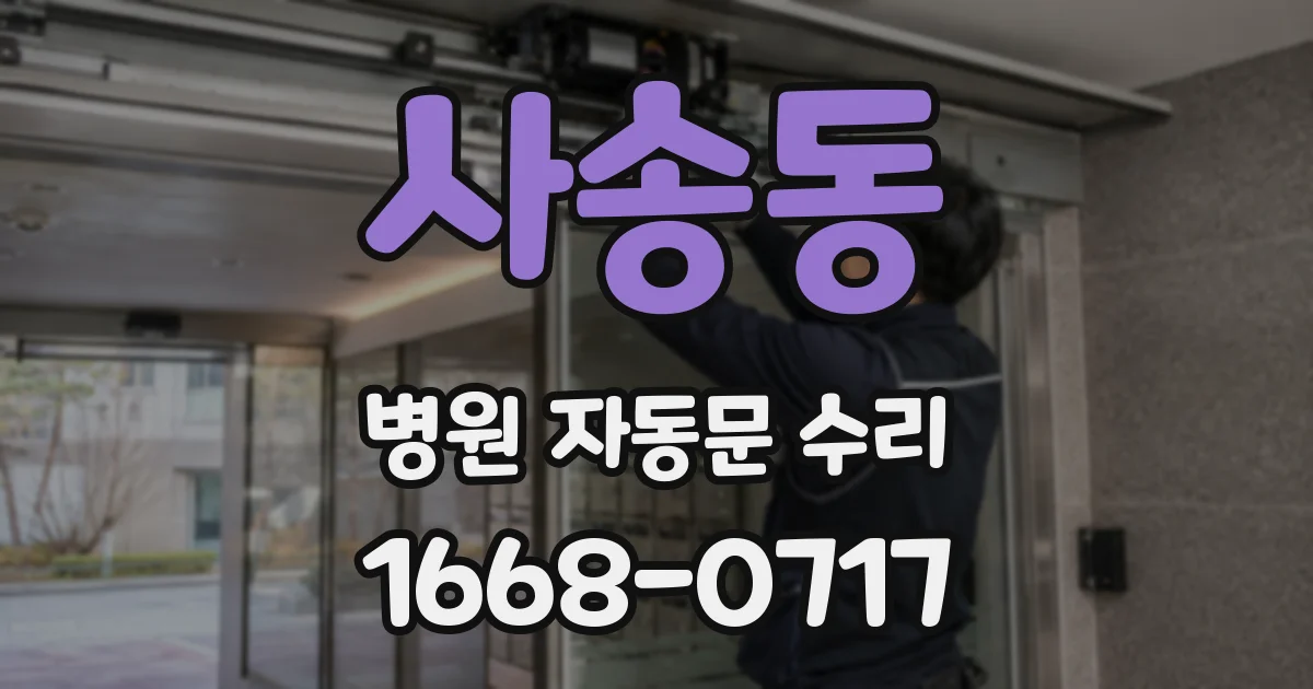 사송동 병원 자동문 수리