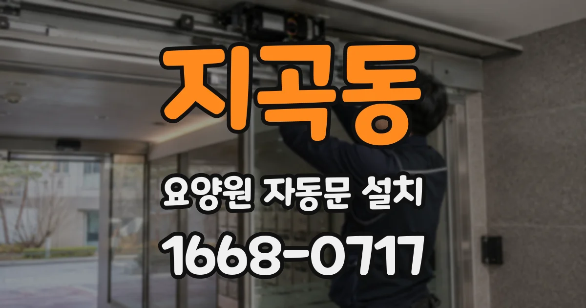 지곡동 요양원 자동문 설치
