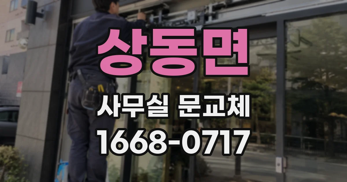 상동면 사무실 문교체