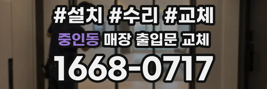 중인동 매장 출입문 교체