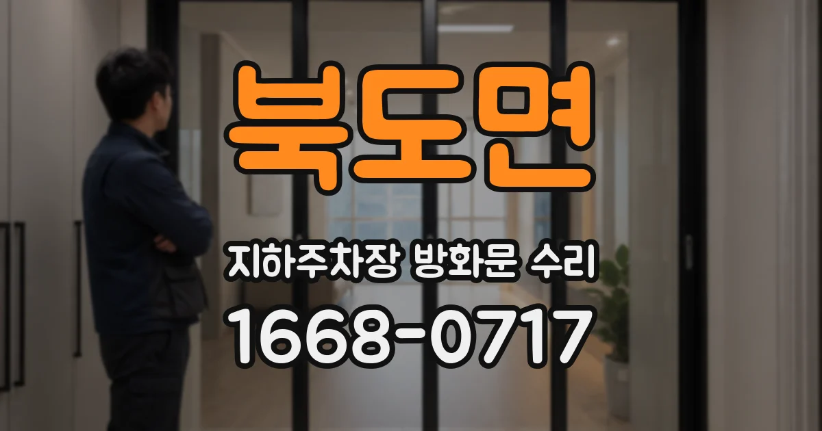 북도면 지하주차장 방화문 수리