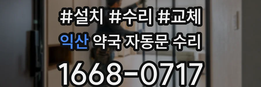 익산 약국 자동문 수리