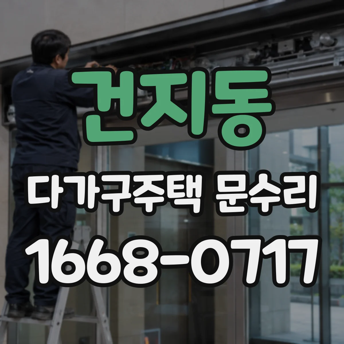 건지동 다가구주택 문수리
