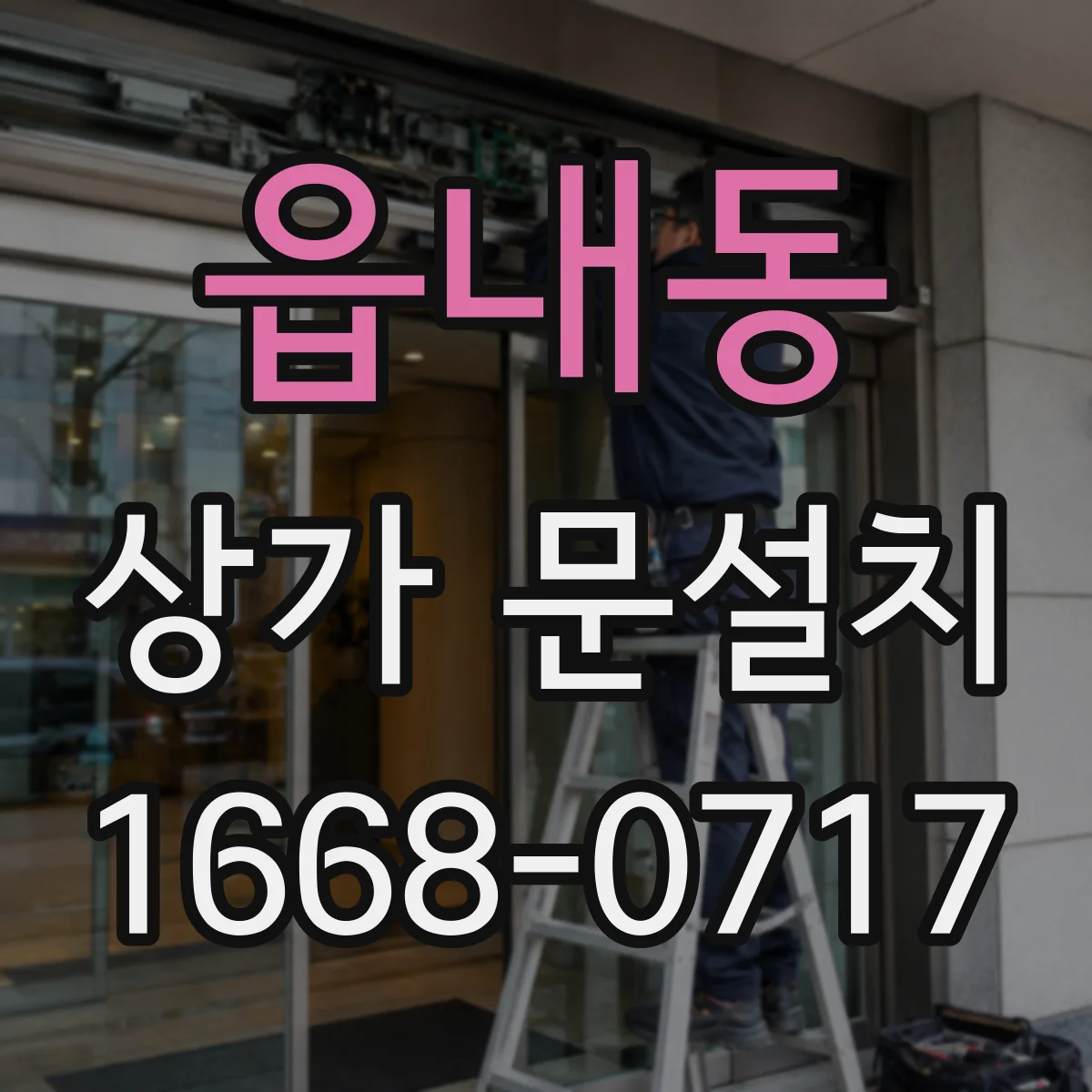 읍내동 상가 문설치