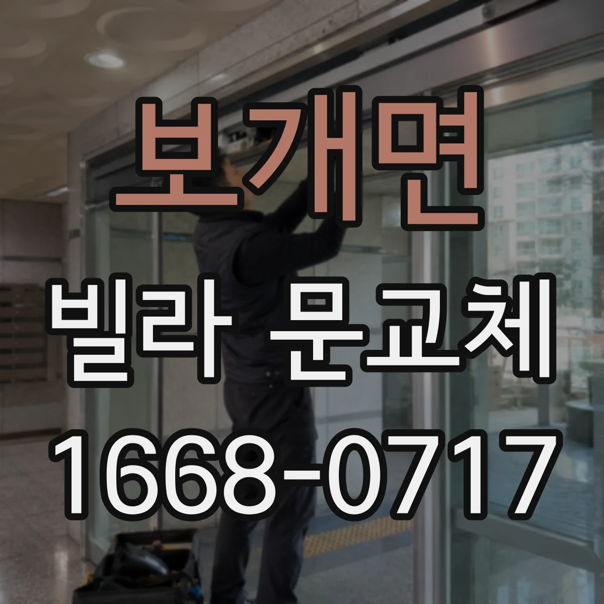 보개면 빌라 문교체