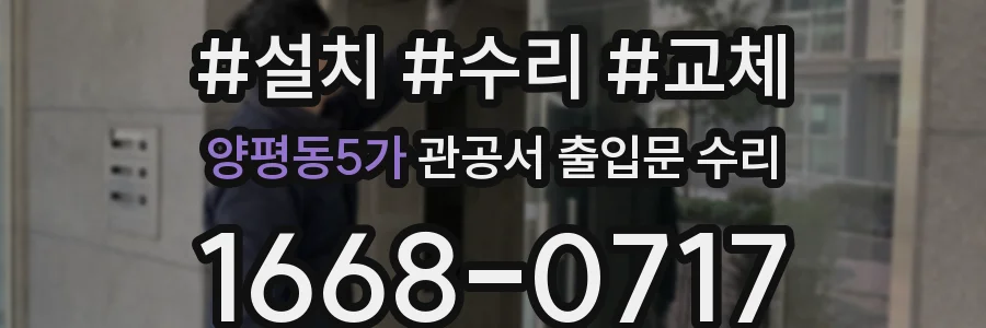 양평동5가 관공서 출입문 수리