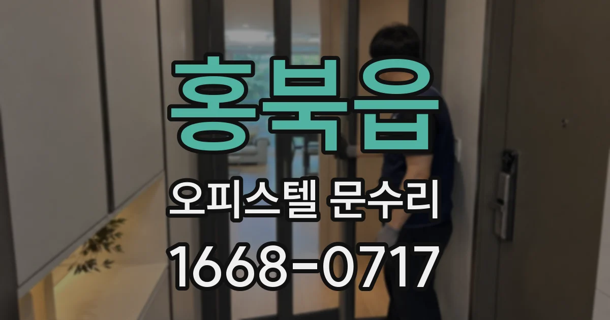 홍북읍 오피스텔 문수리