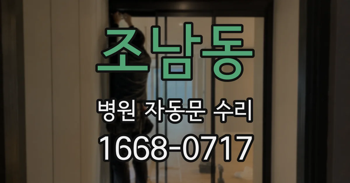 조남동 병원 자동문 수리