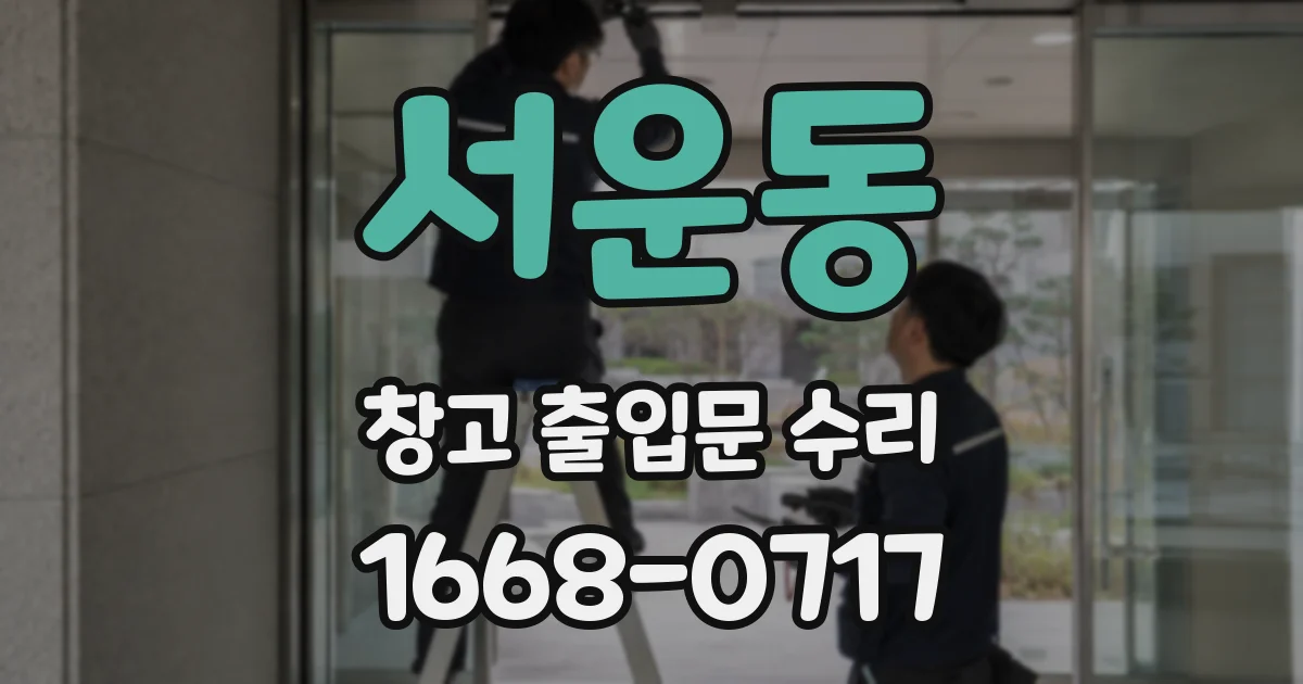 서운동 창고 출입문 수리