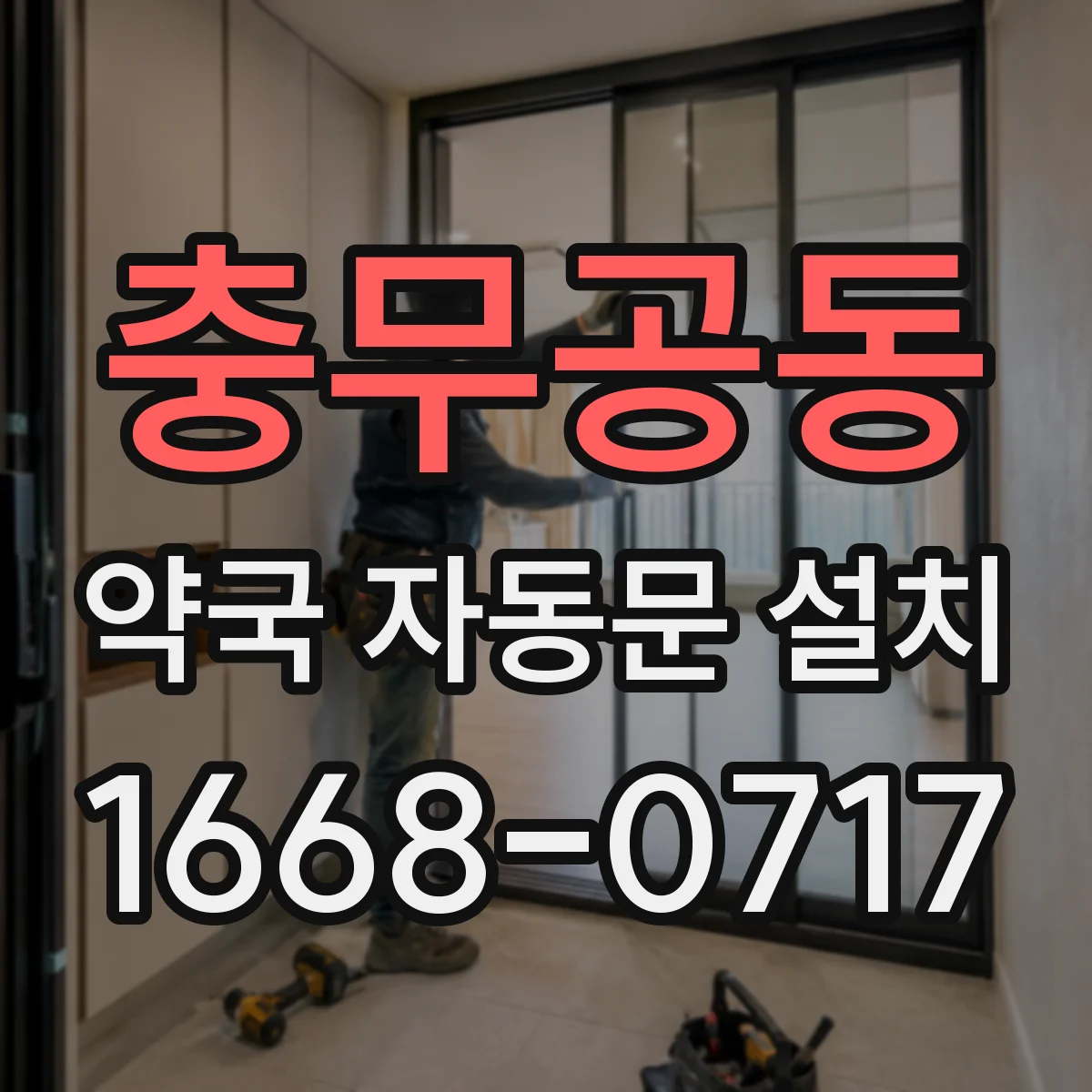 충무공동 약국 자동문 설치