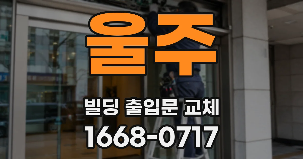 울주 빌딩 출입문 교체