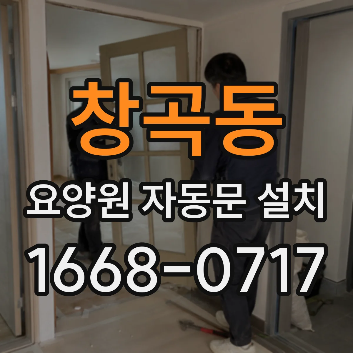 창곡동 요양원 자동문 설치