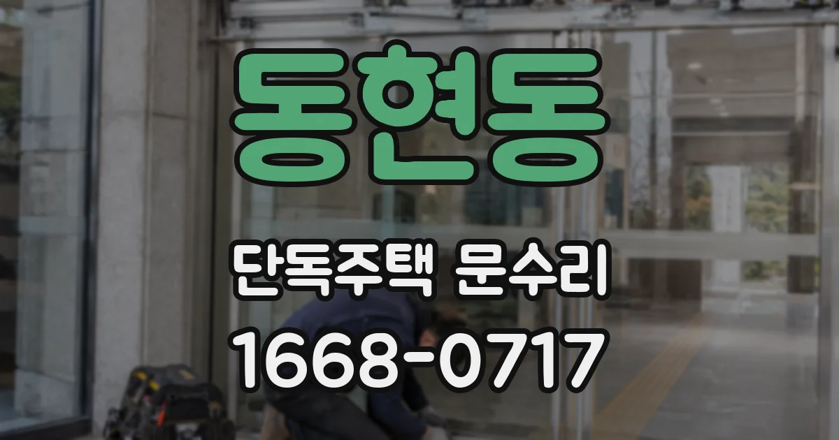 동현동 단독주택 문수리