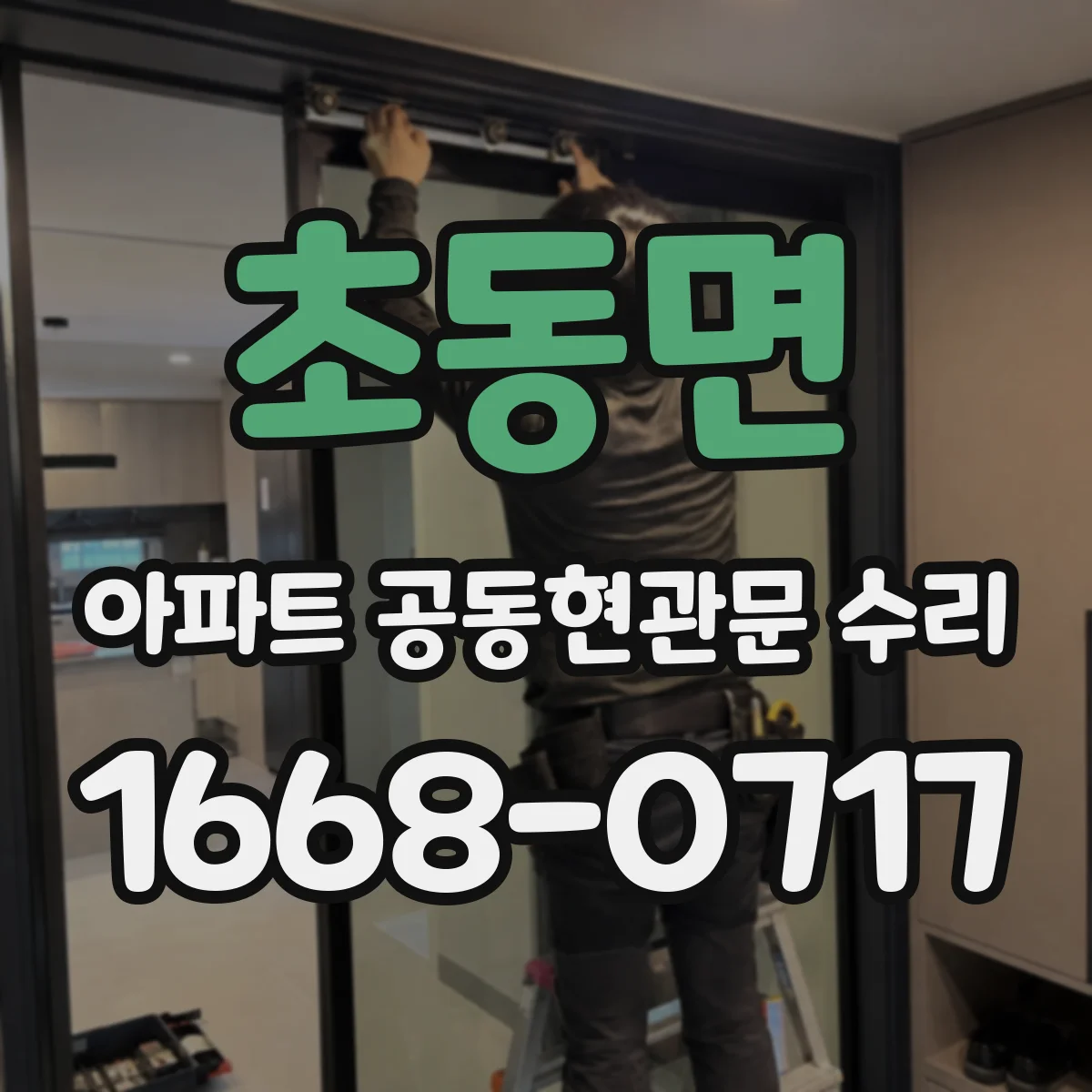 초동면 아파트 공동현관문 수리